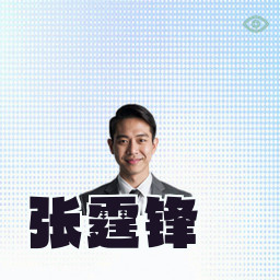 张霆锋